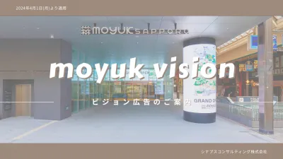 【広告代理店様・一般企業様向け】moyuk vision（モユクビジョン）の媒体資料