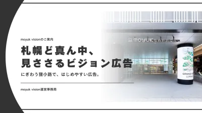 【北海道札幌市】moyuk vision｜広告代理店様・一般企業様向け