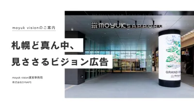 【北海道札幌市】moyuk vision|広告代理店様・一般企業様向け