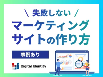 【事例あり】失敗しないマーケティングサイトの作り方