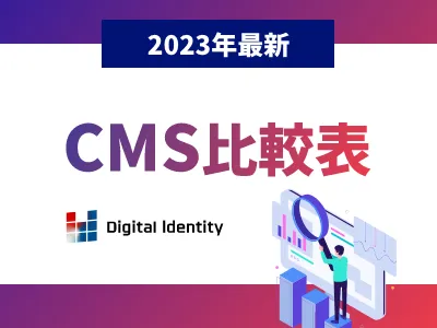 【2023年最新】CMS比較表の媒体資料