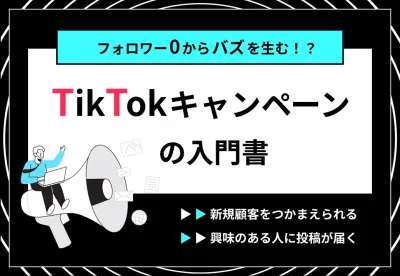 フォロワー0からバズを生む⁉Tiktokキャンペーンの入門書の媒体資料