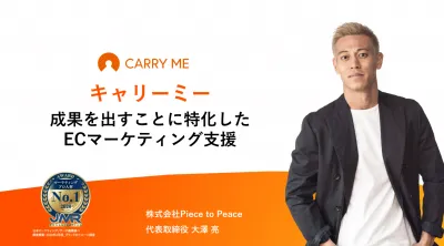 【ECマーケティング】成果を出すことに特化したEC支援『キャリーミー』