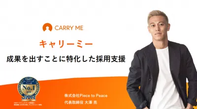 【採用担当者必見】成果を出すことに特化した採用支援『キャリーミー』