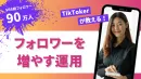 ※代理店様NG【SNSでバズらせる！】公式TikTokを運用する5つのメリット