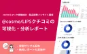 @cosme,LIPSを活用しクライント提案を | コスメ・化粧品のクチコミ分析