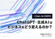 【ChatGPTイベント共催】経営者・DX担当者・新規事業担当者・開発者向け