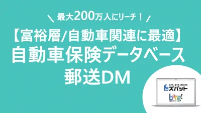 【富裕層・高所得層へ最適】200万人の自動車保険加入者に届く郵送DM