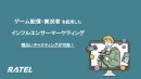 ゲーム配信・実況者のキャスティング/プロモーションご紹介資料