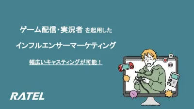 ゲーム配信者/VTuberを起用したインフルエンサーマーケティング