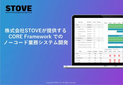 ノーコード開発ツールCORE Frameworkのご紹介_株式会社STOVEの媒体資料