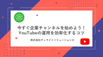 企業YouTubeを収益化する！視聴→購買の設計術の媒体資料