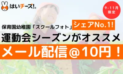 【9～11月限定！】@10円で子育て中のママにメール配信でアプローチ