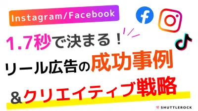 SNSマーケティング｜1.7秒で決まる！Instagramリール広告戦略｜応用編