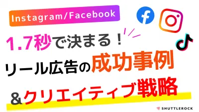 SNSマーケティング｜1.7秒で決まる！Instagramリール広告戦略｜応用編の媒体資料