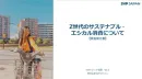 SVPトレンド調査「Ｚ世代のサステナブル・エシカル消費について」