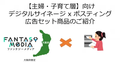 【主婦・子育て層】イオン内施設デジタルサイネージxポスティング広告【大阪府限定】