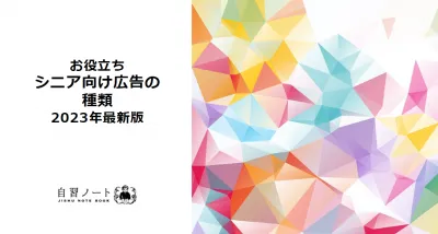 シニア向け広告の種類の媒体資料