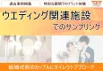 【カップル・新郎・新婦・美容意識の高い方向け】ウエディング関連施設サンプリング