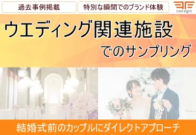 【カップル・新郎・新婦・美容意識の高い方向け】ウエディング関連施設サンプリング