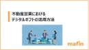 デジタルギフトmafin｜不動産営業でのデジタルギフト活用例