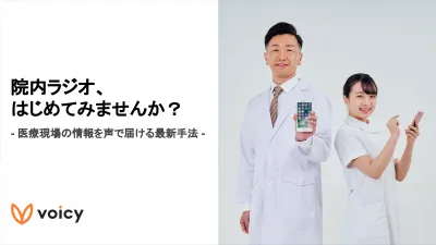 【医療従事者・病院向け】院内ラジオ はじめてみませんか？- Voicy