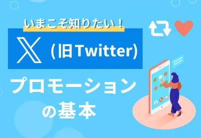 【いまこそ知りたい】X（旧Twitter）プロモーションの基本