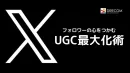 フォロワーの心をつかむ：X（Twitter）マーケティングでのUGC最大化術