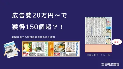 【食品通販限定】新聞広告でないとリーチできないシニア層に!20万~お試しプラン