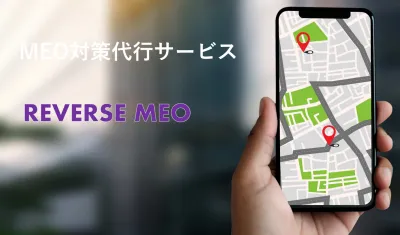 【成果報酬型】MEO運用代行サービス「REVERSE MEO」