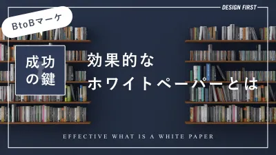 【BtoBマーケティング】効果的なホワイトペーパー制作に必要なこととは？の媒体資料