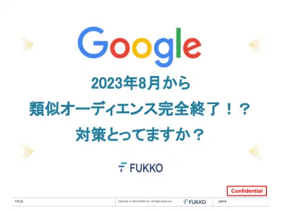 Google広告　2023年8月類似オーディエンス完全終了！？対策取ってますか？