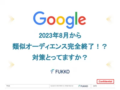 Google広告　2023年8月類似オーディエンス完全終了！？対策取ってますか？の媒体資料