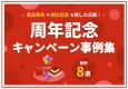 【事例8選】周年記念キャンペーン事例集