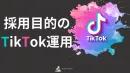 成果報酬型SNS運用代行サービス開始！【(株)Senjin Holdings】