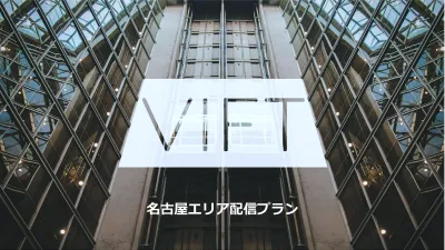 名古屋周辺のオフィスにアプローチ！デジタルサイネージ『VIFT-名古屋プラン-』