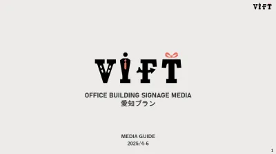 名古屋周辺のオフィスにアプローチ!デジタルサイネージ『VIFT-愛知プラン-』