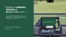 首都圏約15%カバー！ゴルフ中の高所得者層へ『Golfcart Vision』