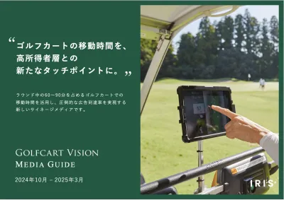 5000台突破！ゴルフ中の高所得者層にリーチ『Golfcart Vision』