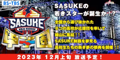 【BS-TBS】初開催「SASUKE甲子園」高校生が難関ステージに挑む！の媒体資料