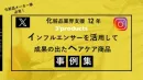 【化粧品】インフルエンサーを活用して成果の出た事例集【Instagram/X】