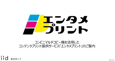 全国約30,000店舗コンビニコピー機でコンテンツ展開「エンタメプリント」の媒体資料