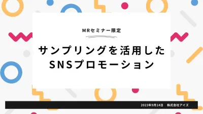 【SNS活用】インフルエンサーサンプリングでUGC（クチコミ）を獲得！