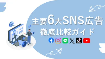 主要6大SNS広告ー徹底比較ガイドーの媒体資料