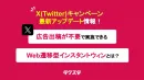 【X 最新アップデート情報】SNS広告不要のWeb遷移型インスタントウィンとは？