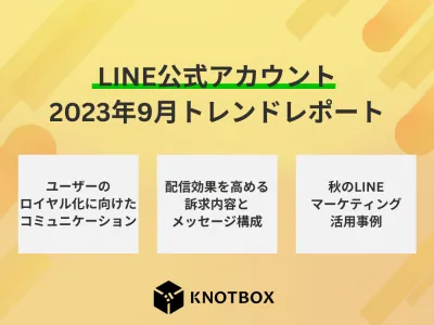 【LINE公式アカウント】2023年9月トレンドレポートの媒体資料