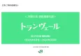 【東北・山形・秋田・上越・北陸】JR東日本新幹線車内サービス誌『トランヴェール』