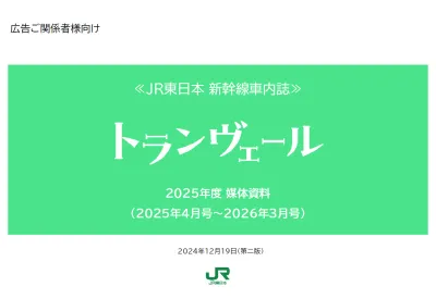 【東北・山形・秋田・上越・北陸】JR東日本新幹線車内サービス誌『トランヴェール』