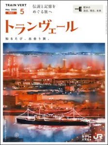 『トランヴェール』【東北・山形・秋田・上越・北陸】JR東日本新幹線車内サービス誌