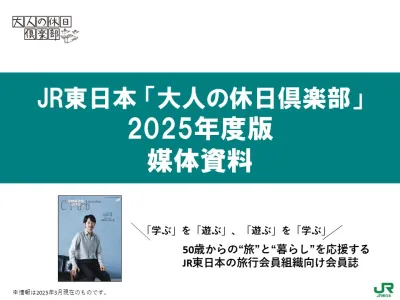 【同梱】閲覧率約80％ 会員向け雑誌でアクティブシニアへ訴求【大人の休日倶楽部】